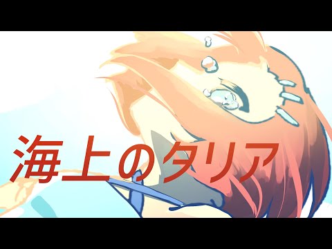 【結月ゆかり】海上のタリア【螟上?邨ゅo繧】