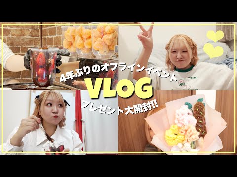 【VLOG】4年ぶりの対面イベ1日密着&プレゼント大開封！