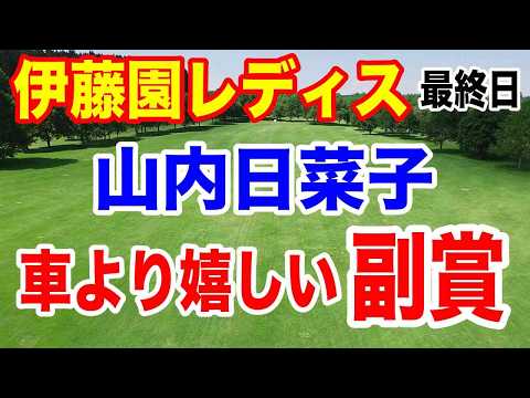 山内日菜子優勝スピーチにもらい泣き【女子ゴルフツアー第35戦】伊藤園レディスゴルフトーナメント最終日の結果と獲得賞金