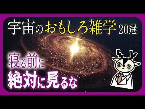 宇宙ヲタクが選ぶガチでおもしろい宇宙雑学20選