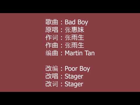 改编張惠妹《BAD BOY》/ Stager Cover《POOR BOY》