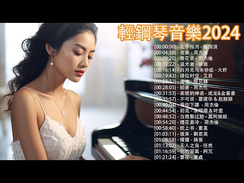 100%無廣告 🎹 50首最好的器樂鋼琴歌曲,  夜曲 - 周杰倫, 青花瓷 - 周杰倫, 追光者 - 徐薇, 追光者 - 徐薇  (piano music)