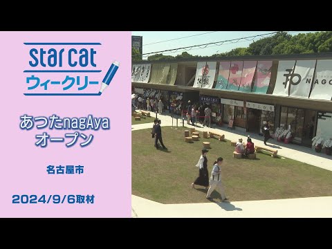 あつたnagAya オープン【StarCat ウィークリー】2024年9月12日放送