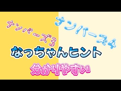 4月26日水曜日☔️ナンバーズ大好きななっちゃんノート❤️