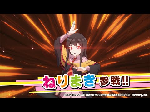 【このファン】新プレイアブルキャラ『ねりまき』参戦！【#このすば】