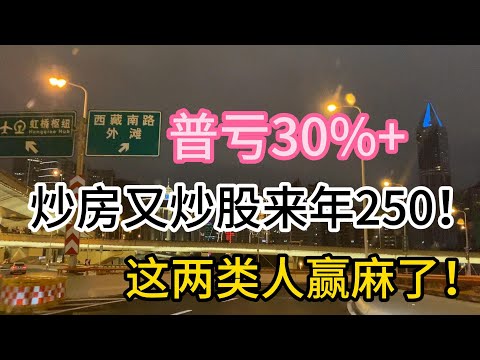 炒房又炒股，来年250！国人普亏30%，但是这两类人赢麻了！#价值投资 #美股投资​ #中国股市 #投资策略​ #美股​ #A股 #港股