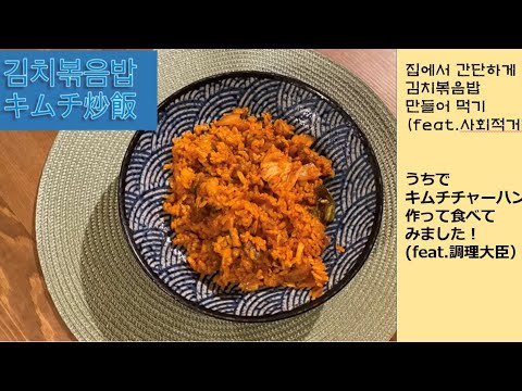 キムチ炒飯(feat.緊急事態宣言)