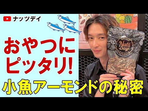 カルシウムも摂れるずっと人気なおやつ！【アーモンド小魚】