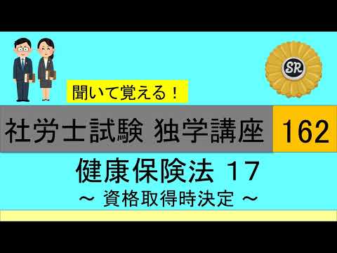 初学者対象 社労士試験 独学講座162