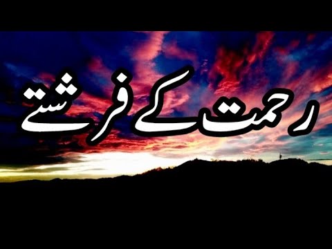 Rehmat ke Farishte  kab aate❓Angels of Mercy #hadeesinurdu #Deeni Baatein channel