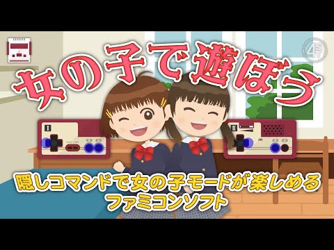 女の子で遊ぼう！隠しコマンドで女の子モードが楽しめるファミコンソフト