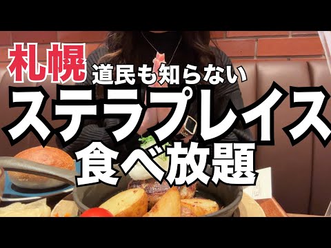 【北海道】道民も知らない『札幌ステラプレイス食べ放題』&グルメ全店紹介HOKKAIDO SAPPORO