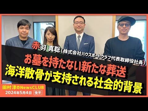 「お墓を持たない新たな葬送"海洋散骨”が支持される社会的背景」赤羽真聡（田村淳のNewsCLUB 2024年5月4日後半）