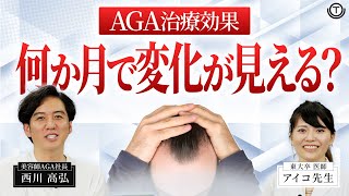 AGA治療はいつから効果が出るのか？