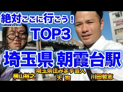 衝撃！『この街に行ったらここに行こう！絶対オススメベスト３』埼玉県東武東上線朝霞台駅前編　 [  最新] [  ニュース] [  おすすめ] [  ランキング] [ 鉄道] 日本