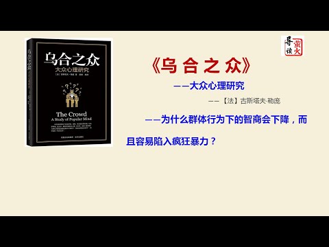 【读书】《乌合之众》为什么群体行为下的智商会下降，而且容易陷入疯狂暴力？