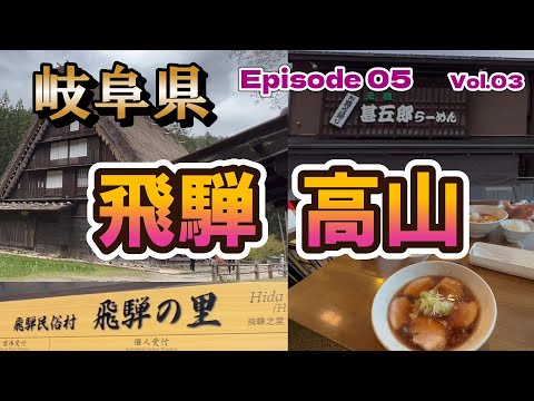 【キャンピングカー　車中泊】春なのにFFヒータ！温かいラーメン食べて次はどこへ？（岐阜県編　Vol.03）＜東海~関東　復路700Kmご当地グルめぐり旅＞ EP05　2023シーズン１