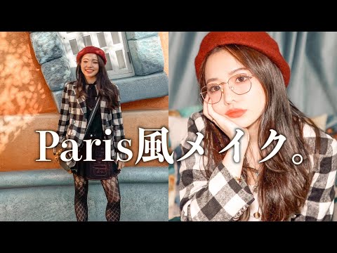 色っぽヴィンテージパリジェンヌ風メイク　Emily in Paris inspired makeup &outfit /推し韓国コスメAMUSEレビュー