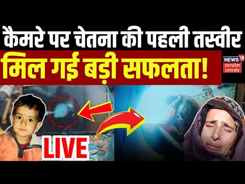 Chetna Rescue Operation Big Update Live: कब बाहर आएगी चेतना?| Kotputli Borewell Accident News Live