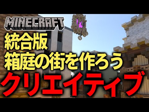 【マイクラ統合版】『参加型！箱庭で街づくり！ 』 #参加型 #新人vtuber  #minecraft参加型