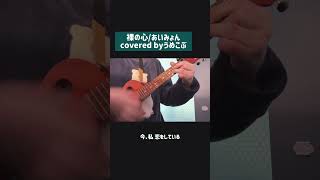 裸の心(あいみょん)うたってみた【ウクレレ練習日記63曲目】 #ウクレレ弾き語り #ウクレレ #ukulele #弾き語り