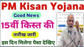 Pm kisan Yojana 15th Instellment Date 2023 |Pm kisan Next Installment kab Milaya | Pmkisan kist2023