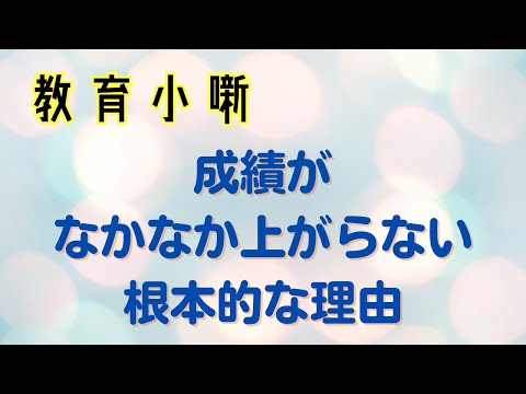 【教育小噺】成績がなかなか上がらない根本的な理由