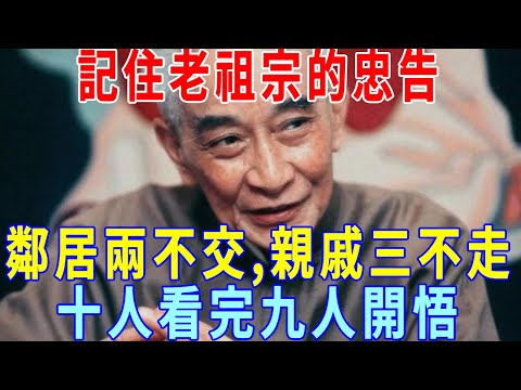 記住老祖宗的忠告，「鄰居兩不交，親戚三不走」，別不當回事，十人看完九人開悟！