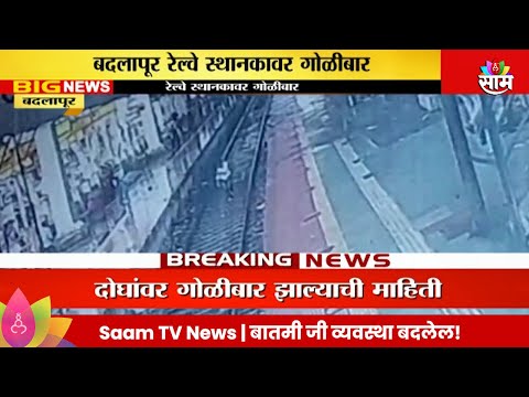 Badlapur Railway Station News : बदलापूर रेल्वे स्थानकावर गोळीबार, CCTVसमोर |