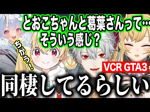 【VCRGTA3】とおこちゃんと葛葉の話から恋バナで盛り上がる救急隊【にじさんじ切り抜き/鷹宮リオン】