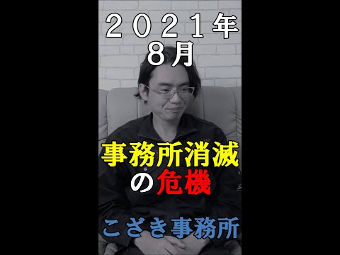 【土地家屋調査士の日常】２０２１年８月事務所消滅の危機