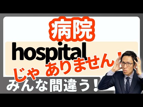 「病院」は "hospital" じゃない！？