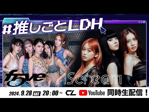 f5ve & iScream 出演！生配信番組「#推しごとLDH」Vol.5【アーカイブ】