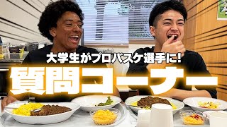 【食堂で爆食】大学生からプロバスケ選手ルーキー2人大盛りを食べながら大質問コーナー！【米須玲音・山内ジャヘル琉人】