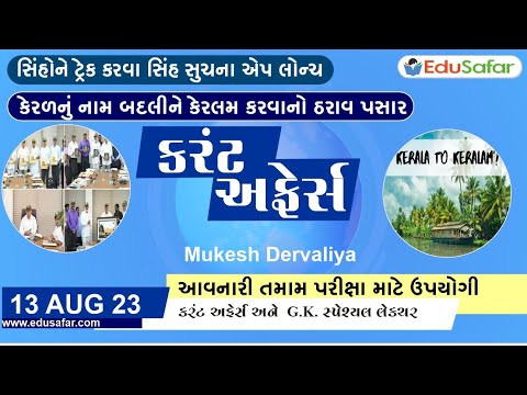 13 August 2023 Current Affairs in Gujarati By EduSafar