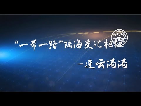 “一带一路”陆海交汇枢纽——连云港港