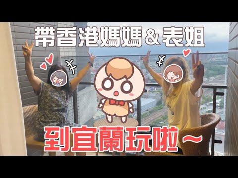 《台灣旅遊Vlog》跟香港媽媽&表姊去宜蘭2天1夜！