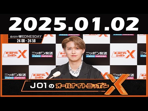 JO1のオールナイトニッポンX(クロス) 2025年01月02日