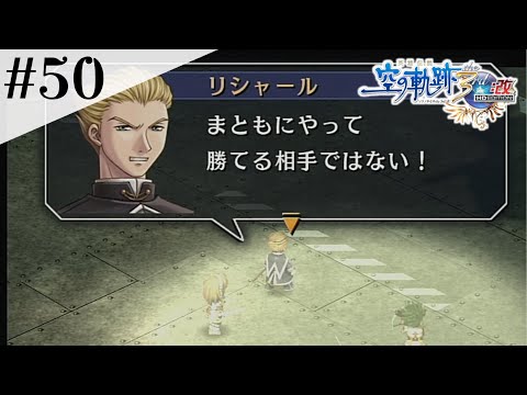 難攻不落のレイストン要塞 #50 【英雄伝説 空の軌跡 the 3rd :改 HD EDITION】