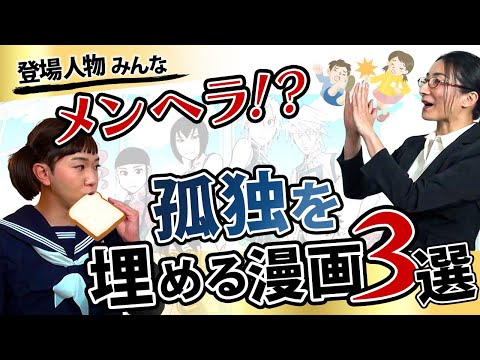 メンヘラは自立できない？結局みんなメンヘラ！？孤独を埋めるオススメ漫画３選！！