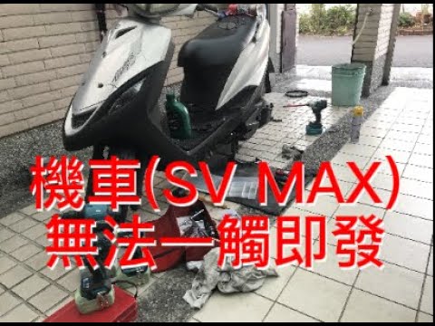 機車(SV MAX)無法一觸即發、不好發動，或無冷啟動時該有轉速，外行亂搞。