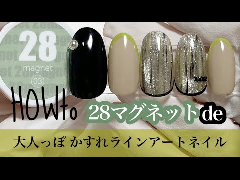 【ネイル工房】28マグネットを使用した"大人っぽかすれラインアートネイル" Howto