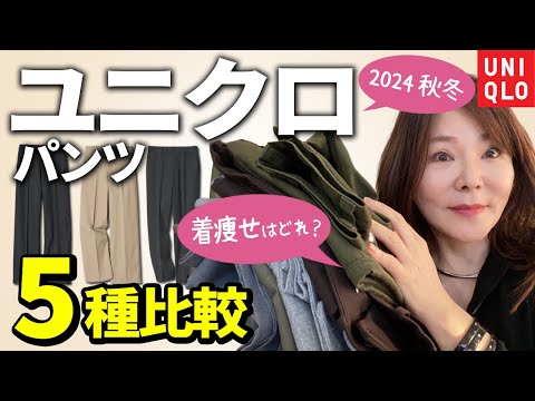 【50代60代ユニクロ】大人気パンツ比較♪体型別の着痩せテクを大公開♪2024年秋冬