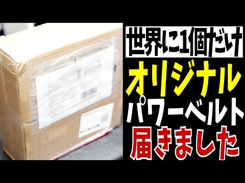 【7ヵ月待ち】肋骨が破壊されたのでパワーリフティングベルトを新しくオーダーしてみた