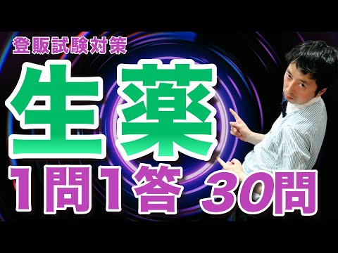 【3章】生薬 試験に出やすい問題を一問一答で解説【登録販売者試験】