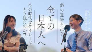 動画【神回‼️】ケイシーが視た今の時代とは？！夢で試験に合格？！夢がきっかけで奥様と結婚？夢が病気まで教えてくれる？光田さんの実体験も含め夢の意義深さも伺いました。未来に希望が持てるお話です！