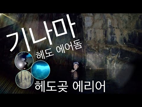 [오키나와 다이빙] 기나마 헤도에어돔 포인트소개 핑크머메이드