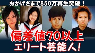 【850万再生突破】偏差値70以上の芸能人・著名人：出身高校・学歴ランキング《難関エリートコース》