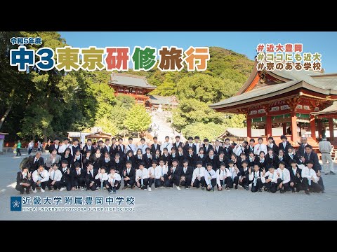 令和５年度10月　中３研修旅行　鎌倉・東京へ！