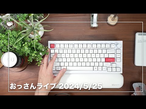 キーボードは文房具 おっさんライブ